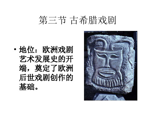 古代文学第三节古希腊戏剧