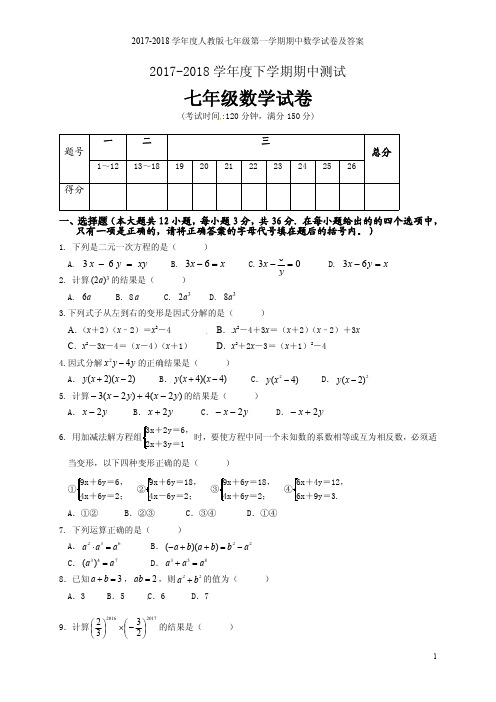 2017-2018学年度七年级下学期数学期中试卷含答案