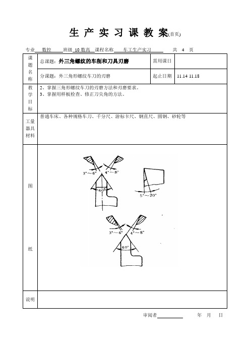 6三角形外螺纹 普车实习教案