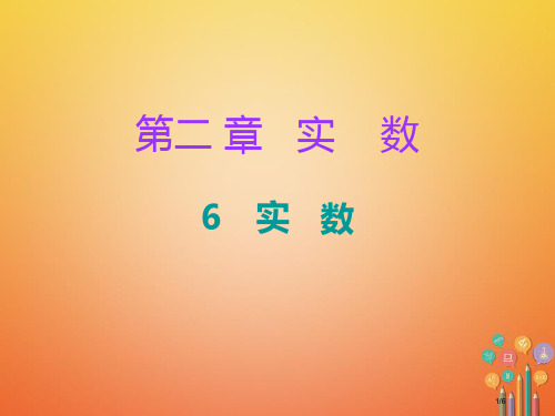 八年级数学上册第二章实数6实数课堂十分钟全国公开课一等奖百校联赛微课赛课特等奖PPT课件