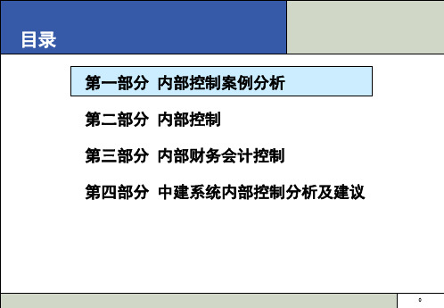 企业内部控制案例分析(ppt 71页)