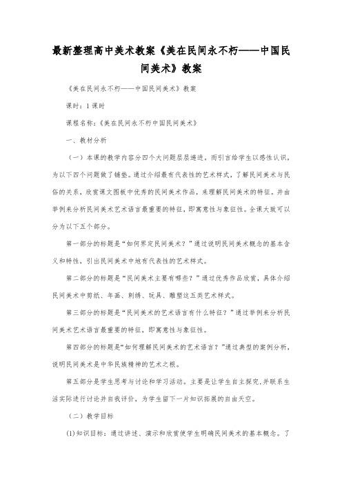 最新整理高中美术教案《美在民间永不朽中国民间美术》教案.docx