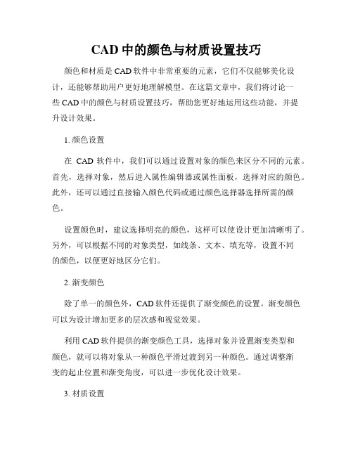 CAD中的颜色与材质设置技巧