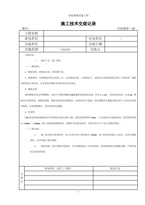 桥梁下部结构施工技术交底