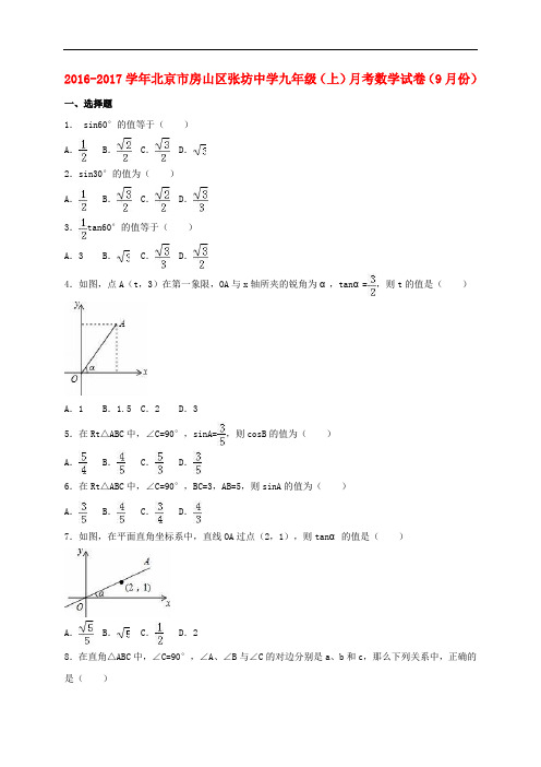 北京市房山区张坊中学九年级数学上学期9月月考试卷(含解析) 新人教版