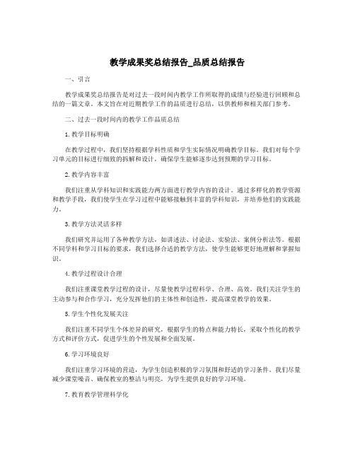 教学成果奖总结报告_品质总结报告