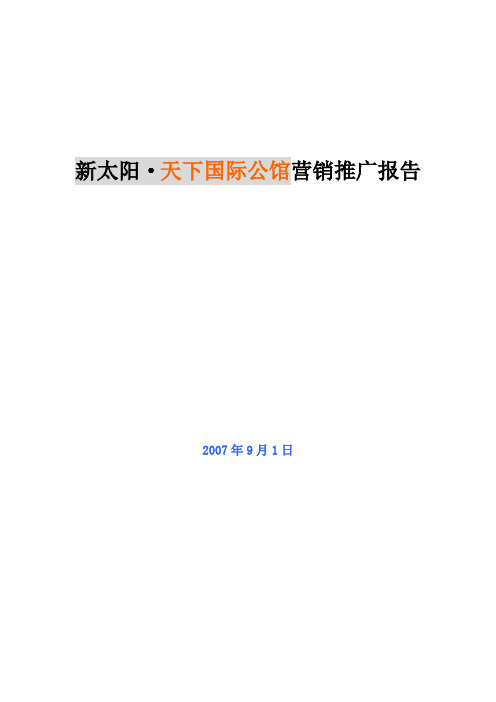 荆州新太阳天下国际公馆营销推广报告