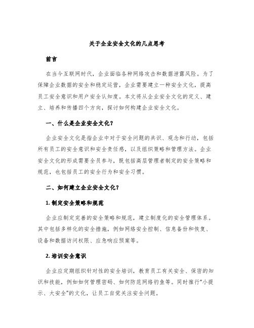 关于企业安全文化的几点思考