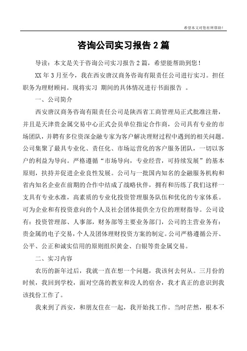 咨询公司实习报告2篇