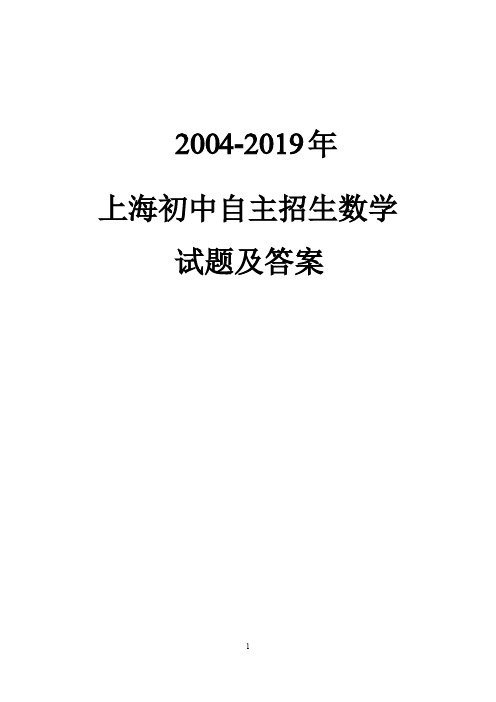 【自招】2004-2019年上海市四校八大自主招生数学真题试题及答案