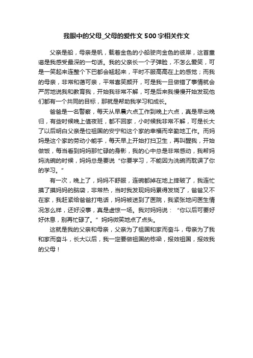 我眼中的父母_父母的爱作文500字相关作文