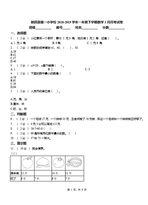 新田县第一小学校2018-2019学年一年级下学期数学3月月考试卷
