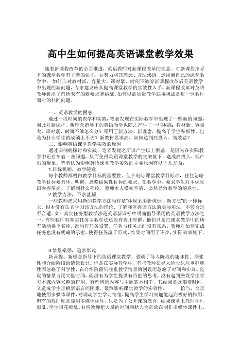 高中生如何提高英语课堂教学效果