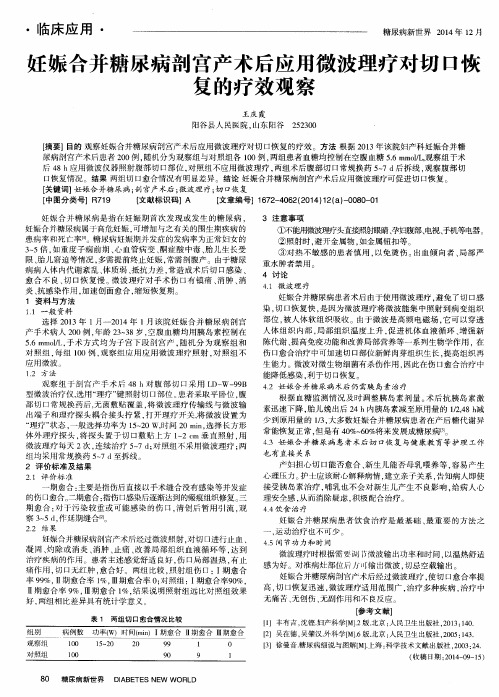 妊娠合并糖尿病剖宫产术后应用微波理疗对切口恢复的疗效观察