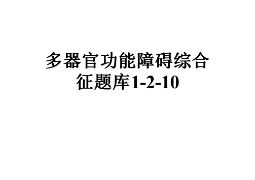 多器官功能障碍综合征题库1-2-10