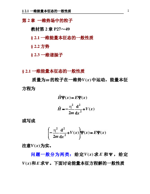 §2.1一维能量本征态的一般性质