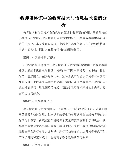 教师资格证中的教育技术与信息技术案例分析