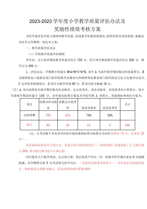 2022-2023学年度小学教学质量评估办法及奖励性绩效考核方案