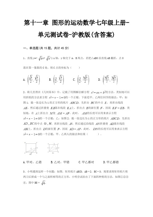 第十一章 图形的运动数学七年级上册-单元测试卷-沪教版(含答案)