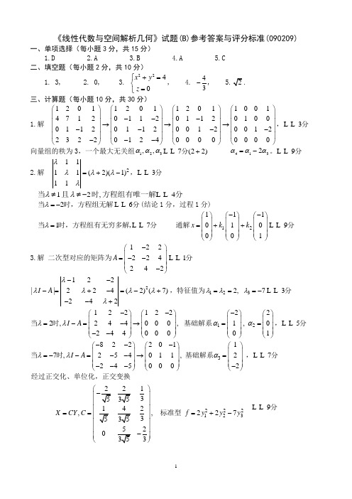 08级《线性代数与空间解析几何》试题B参考答案