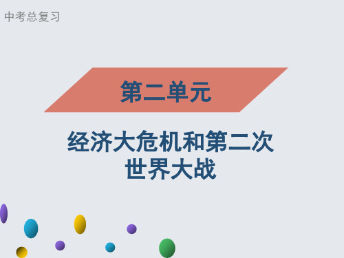 2021年广东中考历史一轮复习基础提升集训课件 世界现代史 第二单元经济大危机和第二次世界大战