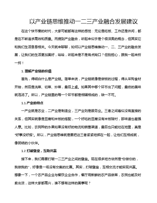 以产业链思维推动一二三产业融合发展建议