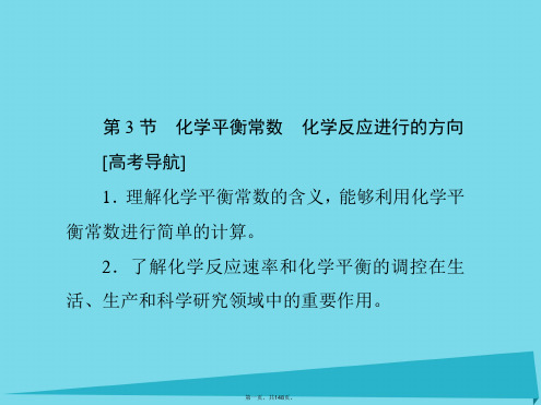 高考化学一轮复习第七章化学反应速率和化学平衡第3节化学平衡常数化学反应进行的方向课件