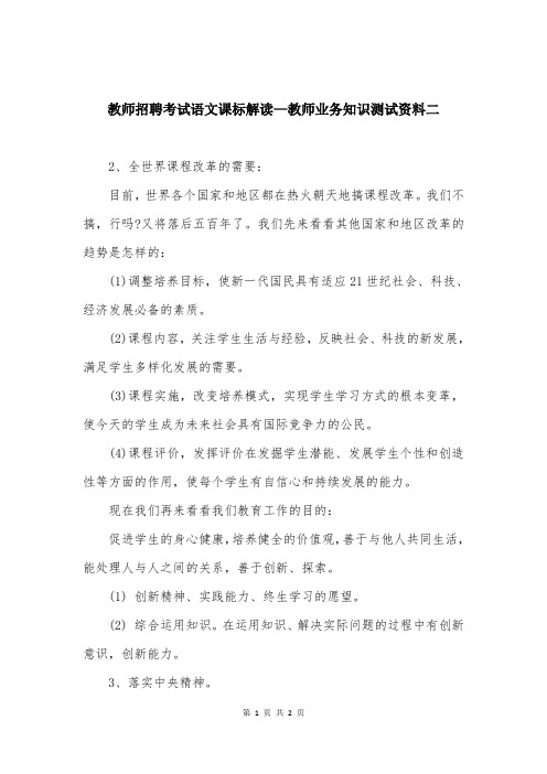 教师招聘考试语文课标解读—教师业务知识测试资料二