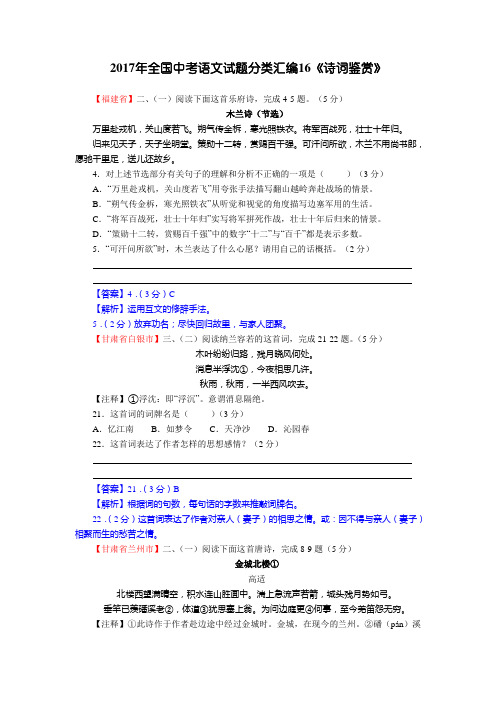 2017年全国中考语文试题分类汇编《诗词鉴赏》