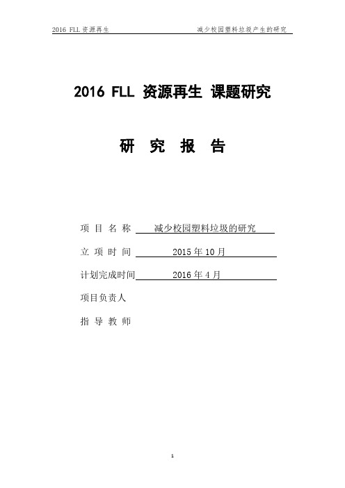 2016+FLL+资源再生+课题研究0417--终稿