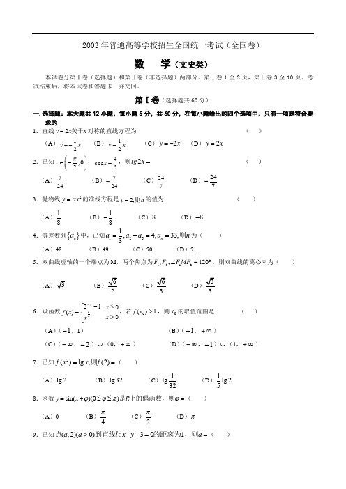 2003年普通高等学校招生全国统一考试(全国卷)数   学(文史类)及答案