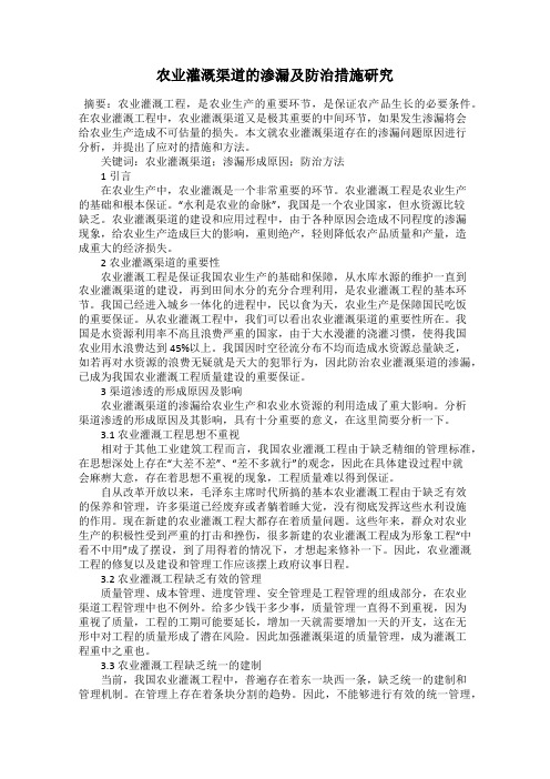 农业灌溉渠道的渗漏及防治措施研究