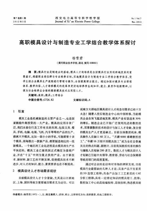 高职模具设计与制造专业工学结合教学体系探讨