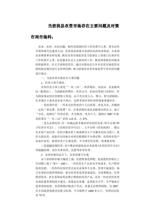 当前农资市场存在主要问题及对策