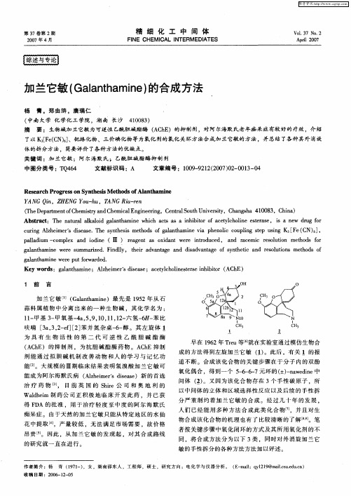 加兰它敏(Galanthamine)的合成方法