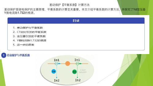 差动保护【平衡系数】计算方法 1