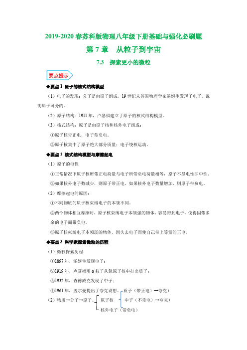 2019-2020春苏科版物理八年级下册基础与强化必刷题：7.3探索更小的微粒 7.4宇宙探秘(解析版)