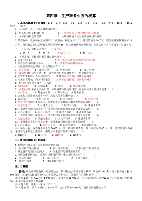 会计学补充练习4--12章