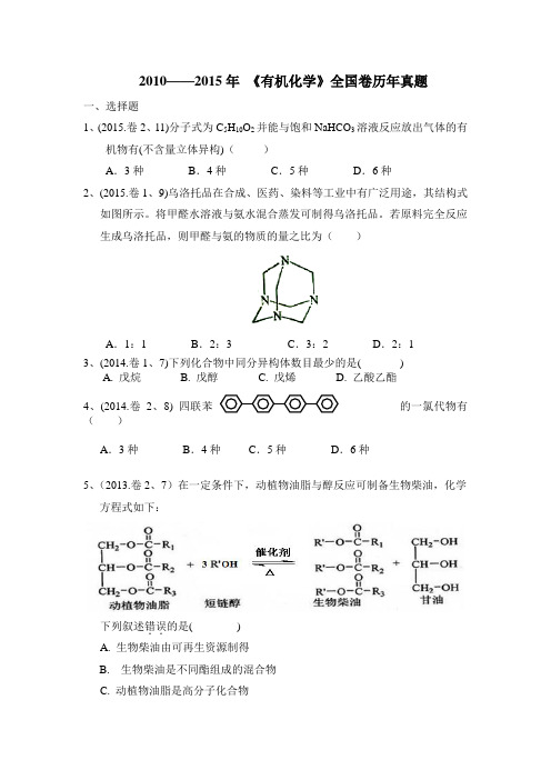 2010——2015年 选修五《有机化学基础》全国卷历年真题