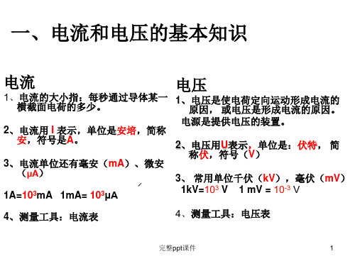 电流和电压的基本知识