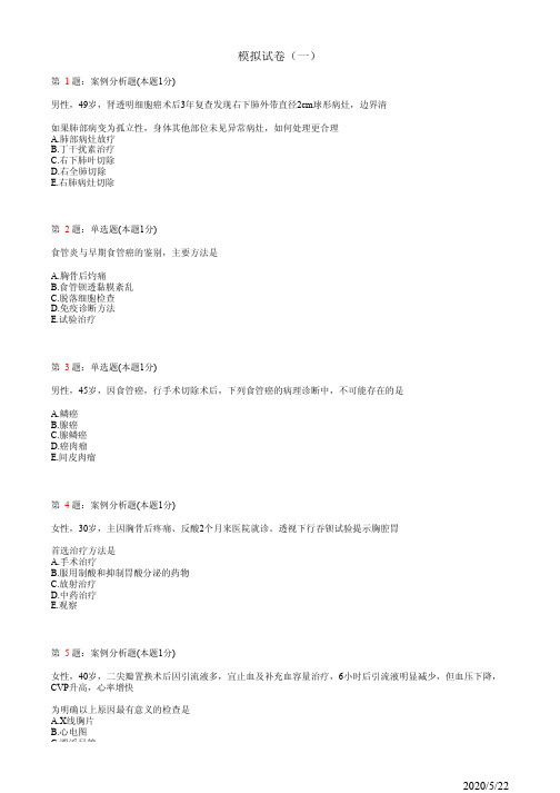 2020全国规培 胸心外科学全真模拟试题21(题)