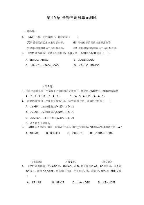华师大八年级数学上 第19章 全等三角形单元测试(含答案)