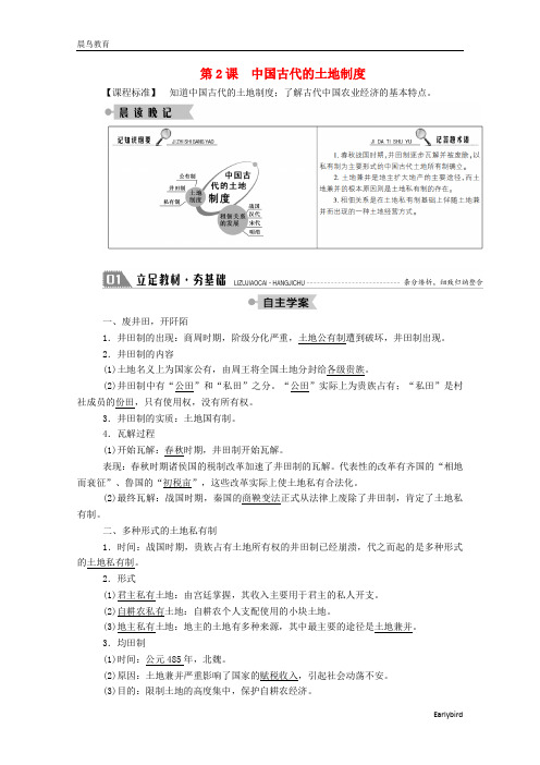 2021高中历史第一单元第2课中国古代的土地制度学案含解析岳麓版必修272