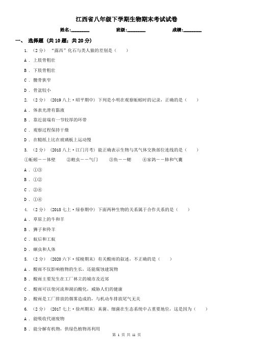 江西省八年级下学期生物期末考试试卷