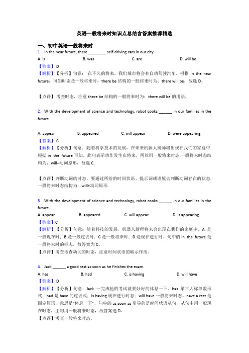 英语一般将来时知识点总结含答案推荐精选