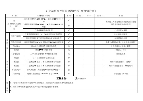 阳光房用料及报价单---精品管理资料