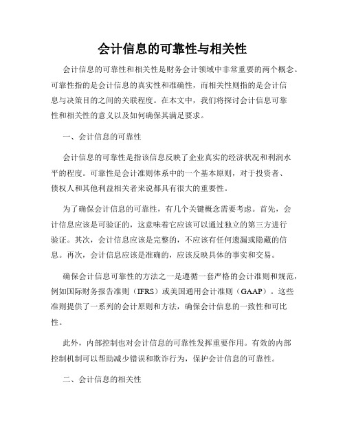 会计信息的可靠性与相关性