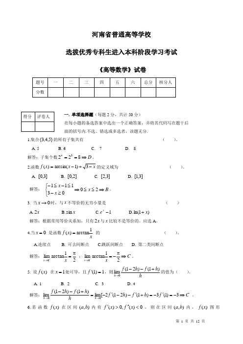 2012年河南省专升本高等数学试卷及答案