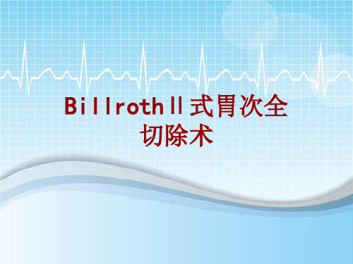 外科手术教学资料：BillrothⅡ式胃次全切除术讲解模板