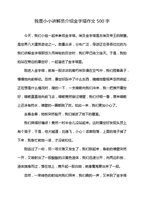 我是小小讲解员介绍金字塔作文500字